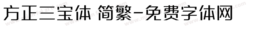 方正三宝体 简繁字体转换